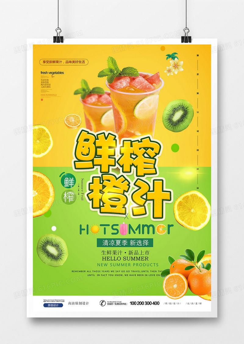 创意时尚鲜榨橙子果汁海报设计